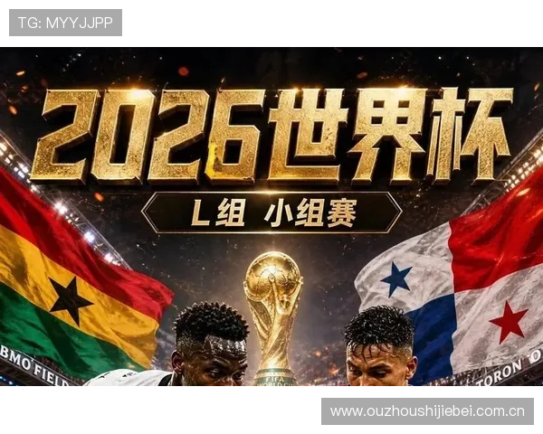 2026年世界杯加纳VS巴拿马比赛转播时间及直播平台推荐与观看指南
